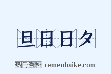 旦日日夕是什么意思的图片
